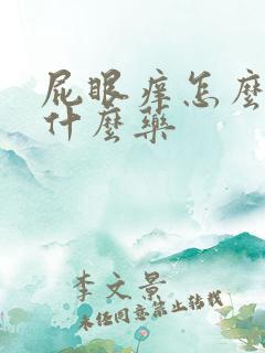 屁眼痒怎么办用什么药