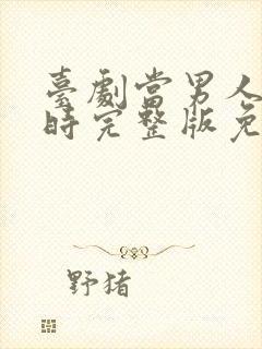 台剧当男人恋爱时完整版免费