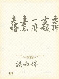 夫妻一方要求离婚怎么起诉