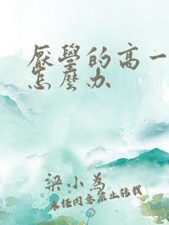 厌学的高一孩子怎么办