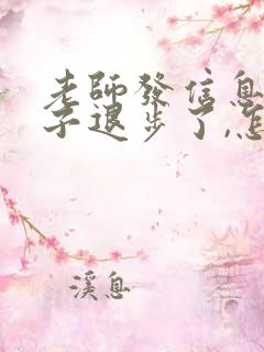 老师发信息说孩子退步了,怎么回答