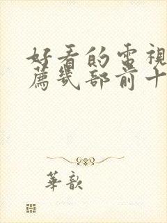 好看的电视剧推荐几部前十名