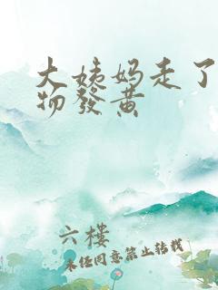 大姨妈走了分泌物发黄