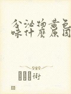 分泌物黄色有酸味什么原因