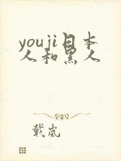 youji日本人和黑人