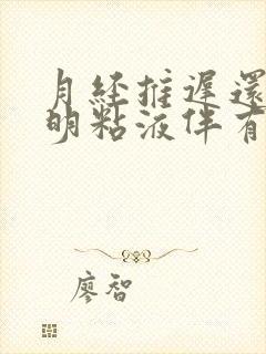 月经推迟还有透明粘液伴有小腹胀痛