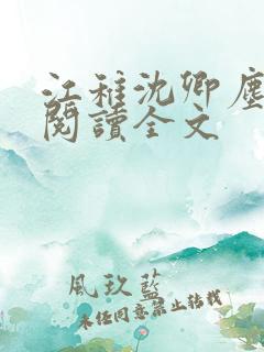 江稚沈卿尘免费阅读全文