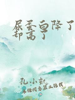 尿蛋白降了肌酐却高了