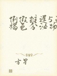 例假推迟5天有褐色分泌物正常吗