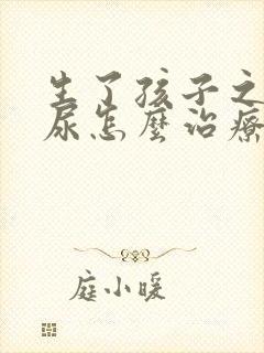 生了孩子之后漏尿怎么治疗