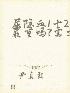 尿隐血1十25严重吗?需要治疗吗