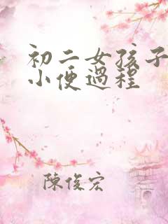 初二女孩子蹲下小便过程