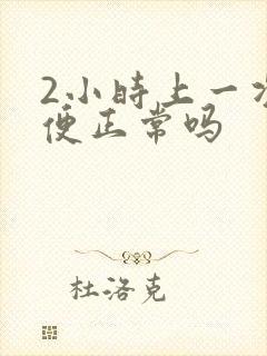 2小时上一次小便正常吗