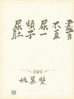 尿频尿不尽感觉肚子一直有尿