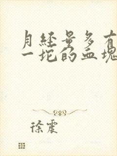 月经量多有一坨一坨的血块怎么办