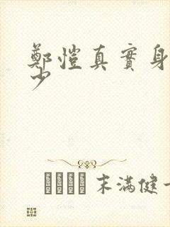 郑恺真实身高多少