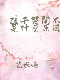 孩子哭闹不睡觉是什么原因