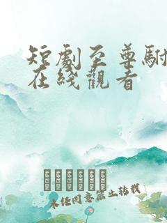 短剧至尊驸马爷在线观看