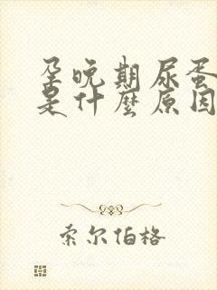 孕晚期尿蛋白高是什么原因引起的