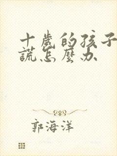 十岁的孩子爱撒谎怎么办