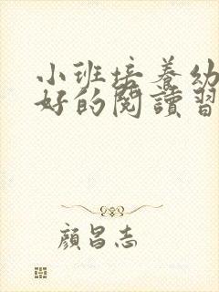 小班培养幼儿良好的阅读习惯