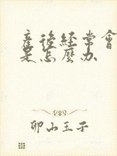 产后经常会尿漏是怎么办