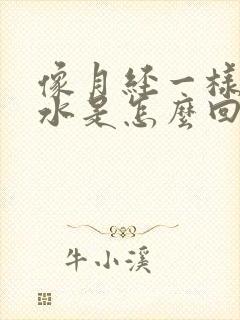 像月经一样的流水是怎么回事