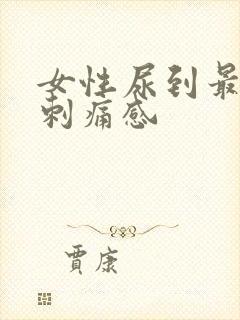 女性尿到最后有刺痛感