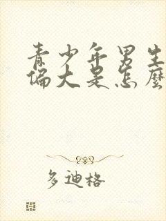 青少年男生乳房偏大是怎么回事啊