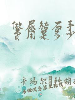 做尿结石手术的费用是多少