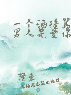 一个酒后骂你的男人是爱你吗
