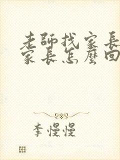 老师找家长谈话家长怎么回复