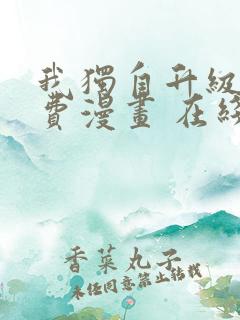 我独自升级 免费漫画 在线看