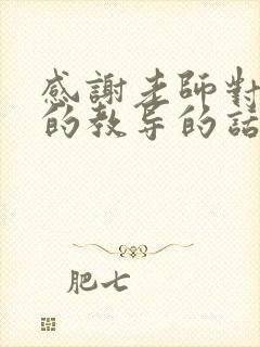 感谢老师对孩子的教导的话怎么说