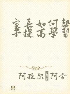 家长如何帮助孩子提高学习效率