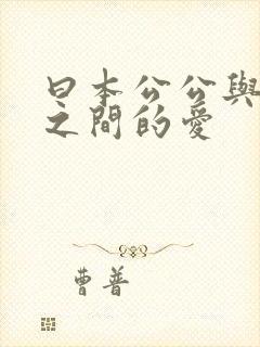 曰本公公与儿媳之间的爱