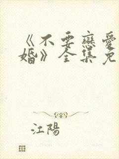 《不要恋爱要结婚》全集免费观看