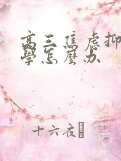 高三焦虑抑郁厌学怎么办