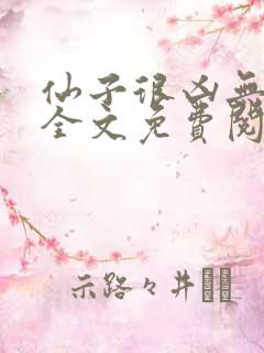 仙子很凶无删减全文免费阅读最新章节