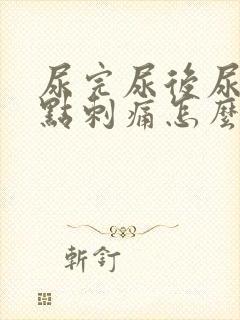 尿完尿后尿道有点刺痛怎么办