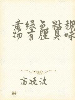 黄绿色粘稠分泌物有腥臭味