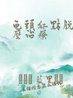 龟头红点脱皮怎么治疗