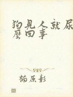 狗见人就尿是怎么回事