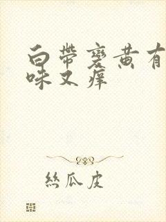 白带变黄有腥臭味又痒