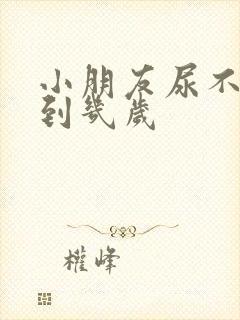 小朋友尿不湿穿到几岁