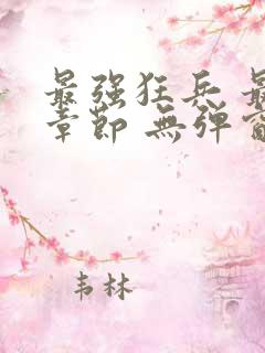 最强狂兵 最新章节 无弹窗