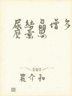 尿结晶增多是什么意思