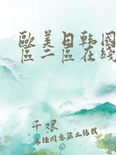 欧美日韩国产一区二区在线