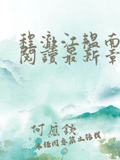 程澈江韫南全文阅读最新章节