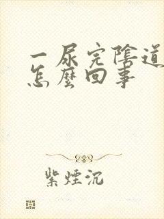 一尿完阴道就痒怎么回事